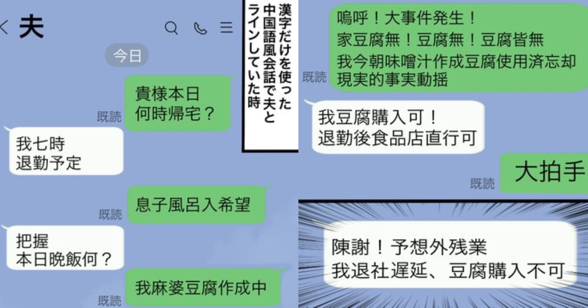 君中国語本当上手！日本夫妻用偽中文溝通完全無礙，果然會漢字等於會兩種語言？