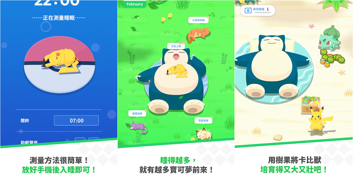 來開睡了！《寶可夢》睡眠遊戲《Pokémon Sleep》無預警上架　正式開玩以前你必須要先...