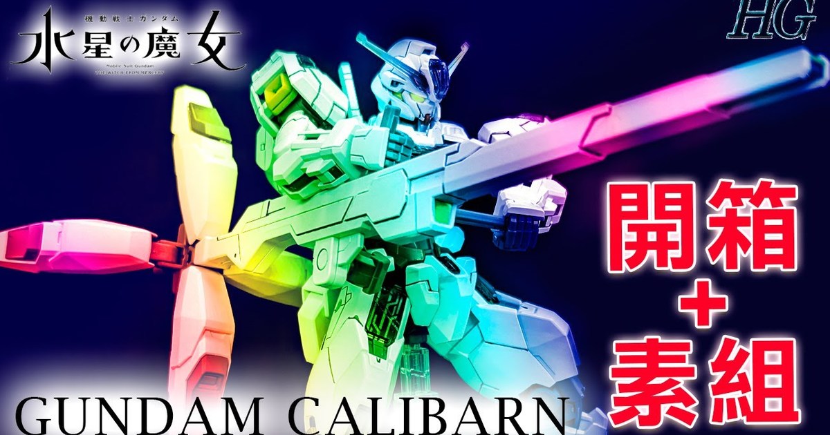 全城熱搶! HG Gundam Calibarn/異靈高達，這位水星的魔女，完滿結束 !