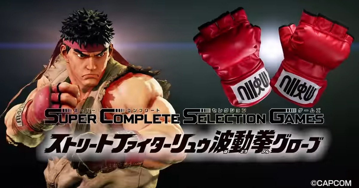 萬代『SuperCompleteSelectionGames 快打旋風 隆 波動拳手套』體驗發動波動拳、昇龍拳等招式！
