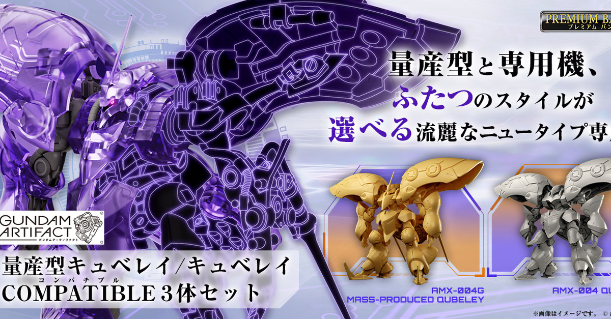 GK 風鋼彈食玩『GUNDAM ARTIFACT 量産型丘貝雷/丘貝雷 COMPATIBLE 3體套組』於 PB限定販售！