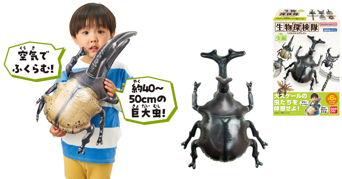 抓蟲蟲囉～萬代食玩『生物探險隊～蟲篇～』人氣甲蟲、蟬化身 50 公分大尺寸充氣玩具！