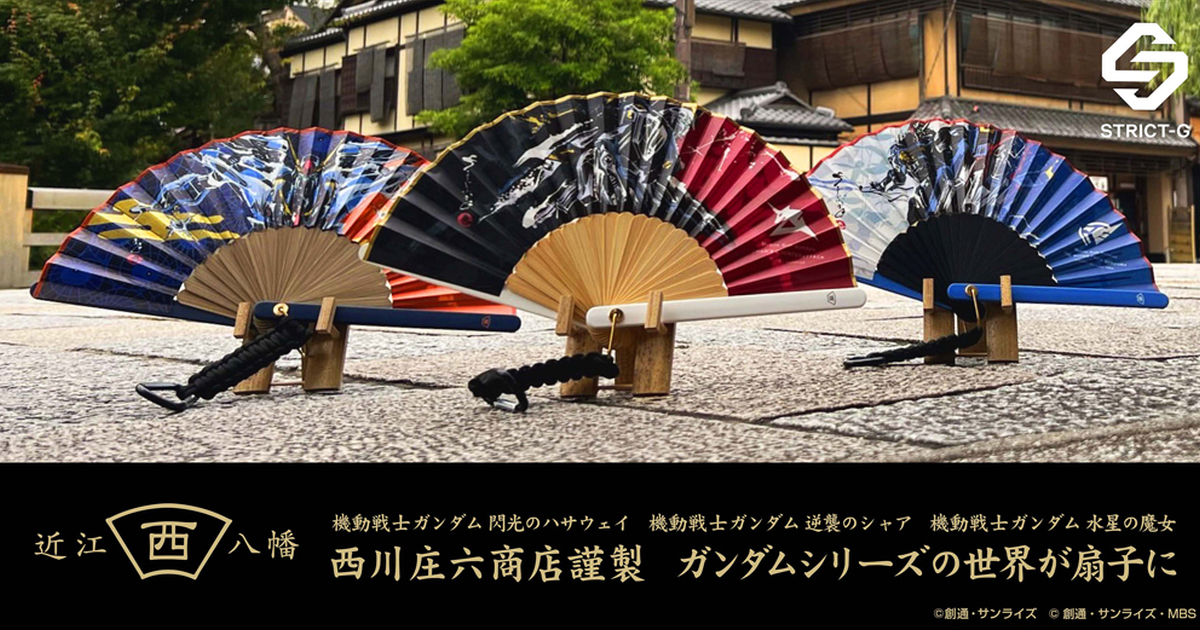 夏日風情&絕美畫風！STRICT-G JAPAN與百年工藝店家推出《機動戰士鋼彈》和風紙扇