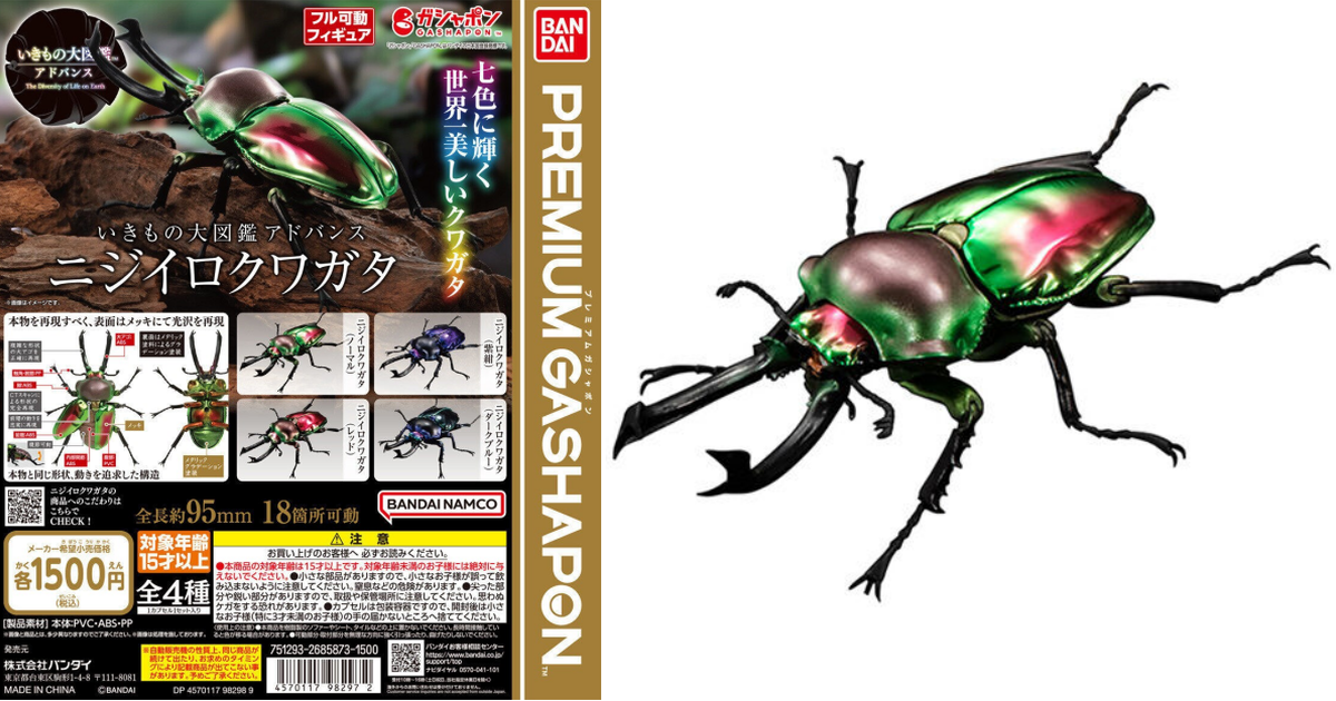 萬代「生物大圖鑑Ultimate 彩虹鍬形蟲」轉蛋 閃耀七彩光澤的電鍍甲殼！