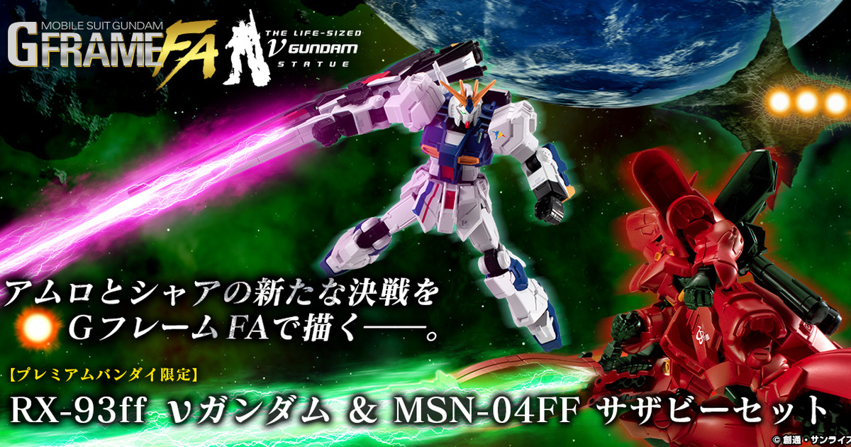 新規武裝附屬！機動戰士鋼彈 G-FRAME FA『RX-93ff ν鋼彈 & MSN-04FF 沙薩比套組』預計 11 月發售