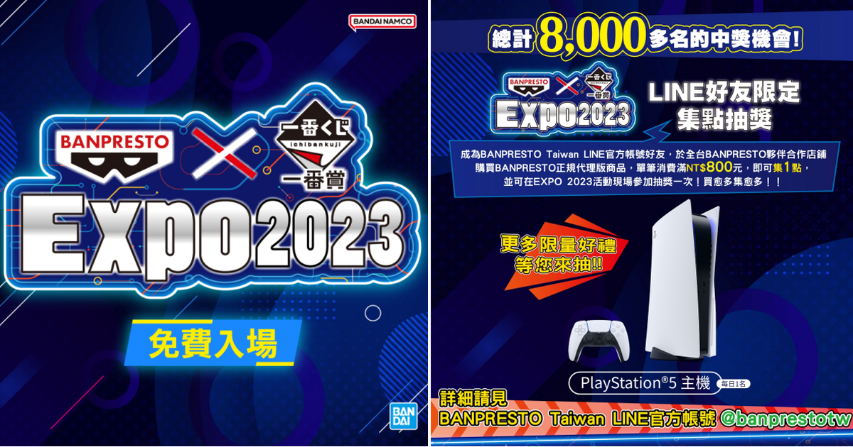 LINE好友限定獨家好康★【BANPRESTO X 一番賞 EXPO 2023】集點抽PS5主機等大獎！