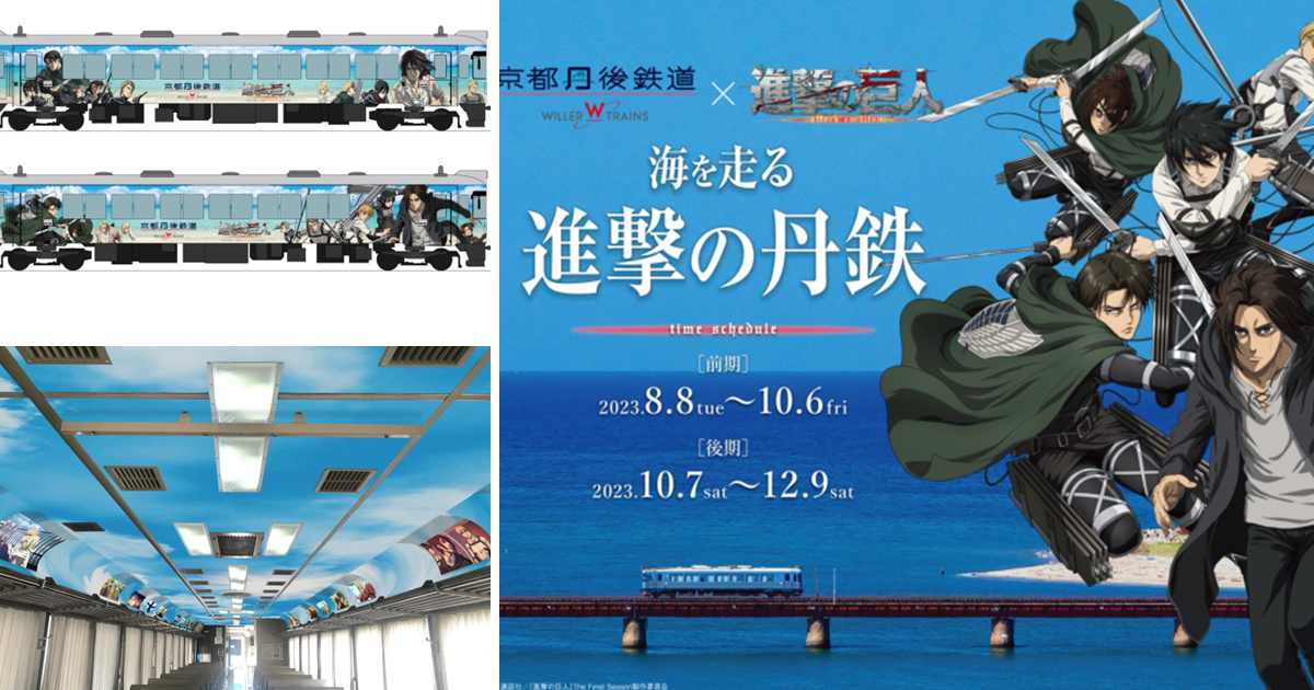 京都丹後鐵道⨯《進擊的巨人》活動啟程  聯名電車&乘車券讓你跟主席一起賞海！