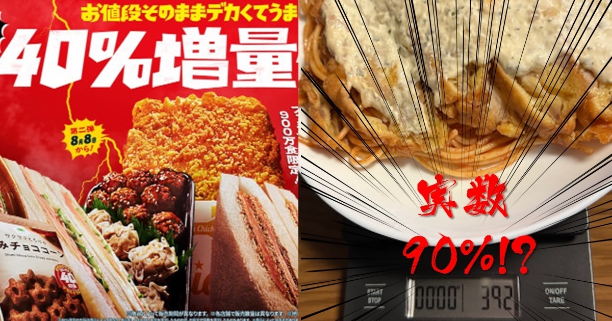 日本全家「食品大增量40%」活動展開  部落客實測今年還是不是「逆向詐欺」爆量呢？