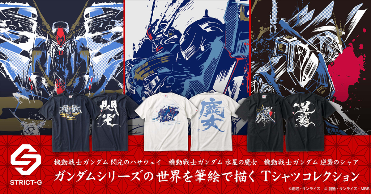機體與和風韻味結合！STRICT-G JAPAN《機動戰士鋼彈》系列T恤三款登場