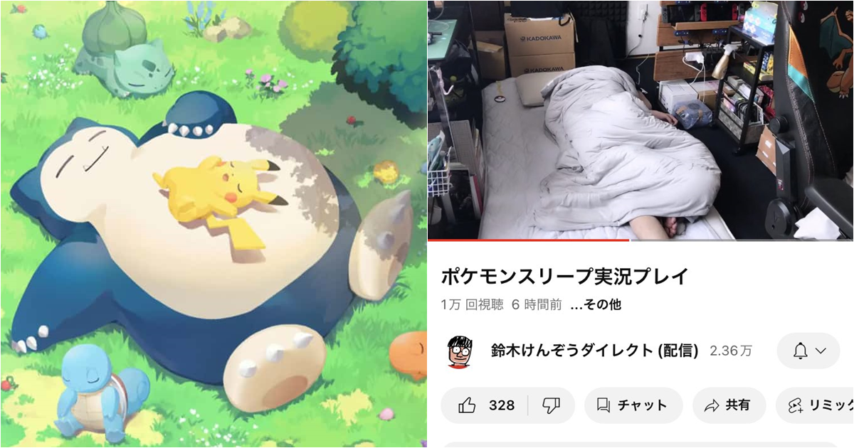 原來《Pokémon Sleep》也能夠在YT上開遊戲直播嗎？到底是要看寶可夢睡覺還是看人睡覺？