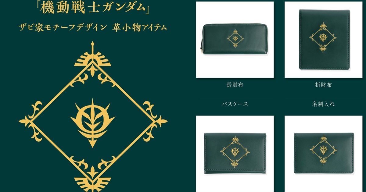吉翁榮耀握在手中！萬代推出《機動戰士鋼彈》薩比家皮革配件組合