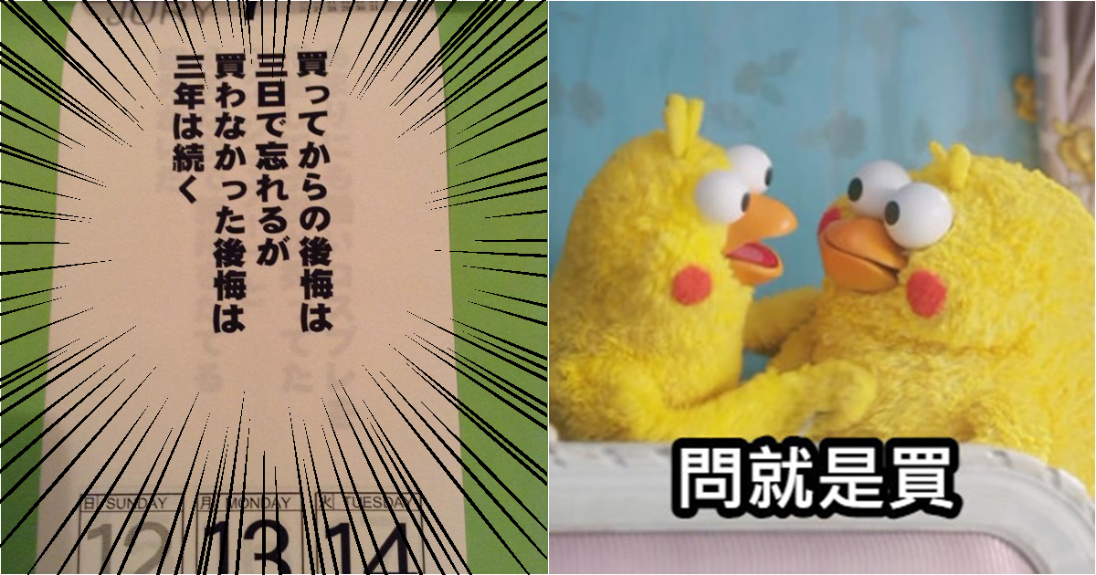你各位敗家的「至理名言」！推特一句「不買後悔三年」網友直呼「根本真理」