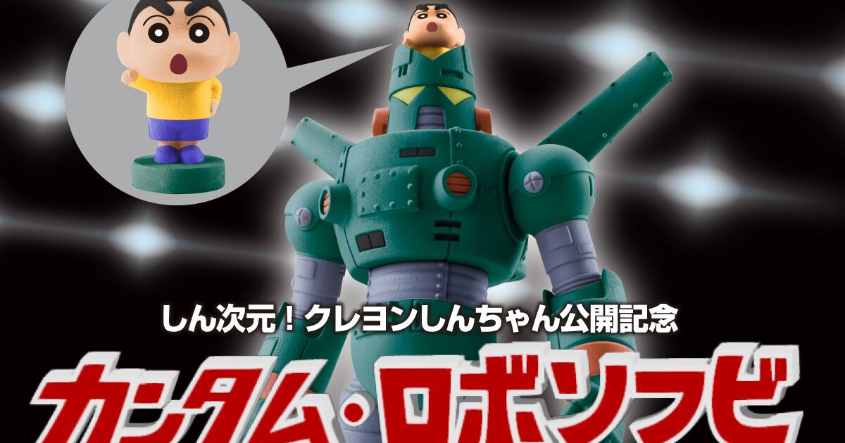 BANDAI「康達姆機器人 (カンタム・ロボ) 3DCG 版本」軟膠玩具 能把小新放在頭頂重現劇中造型！