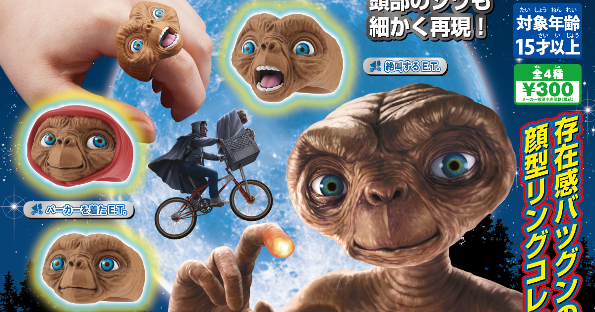 T-ARTS「E.T. 臉部戒指收藏」轉蛋 在手指展現壓倒性的惡趣味！（E.T. フェイスリングコレクション）