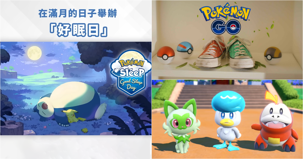 《Pokémon Sleep》「好眠日」活動是什麼？《Pokémon GO》確認出現「第九世代御三家」寶可夢