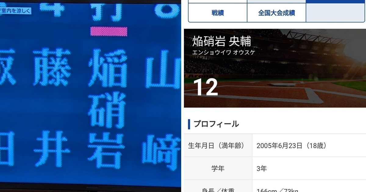 日本甲子園出現罕見姓氏「焔硝岩」球員  網友戲稱 : 感覺是《鬼滅之刃》的柱...！