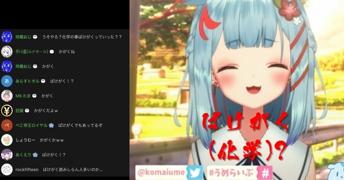 日語「化学」到底該唸「ばけがく」還是｢ かがく｣ ？  網友感嘆VTuber族群年齡太低無法辨別