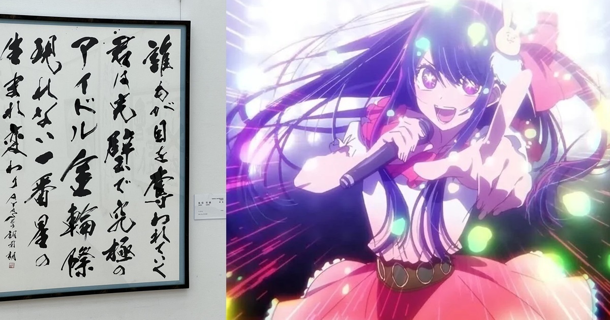 日本書道展出現YOASOBI「アイドル」歌詞作品  居然是天皇御筆文書專員揮毫所寫！