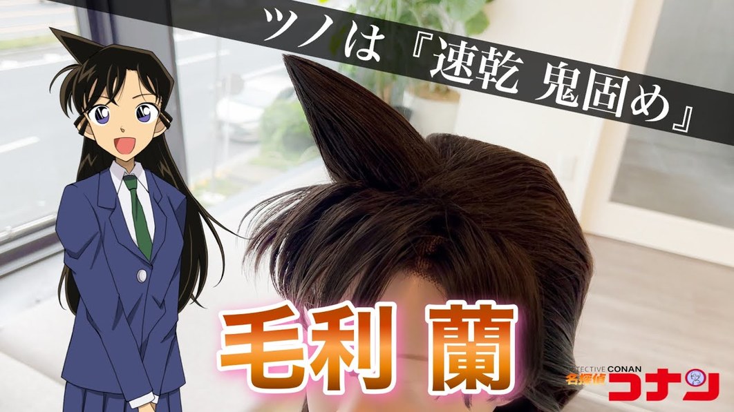 原來這可以還原！美容師還原《名偵探柯南》毛利蘭髮型，那個「角」原來是這樣做出來的嗎！？