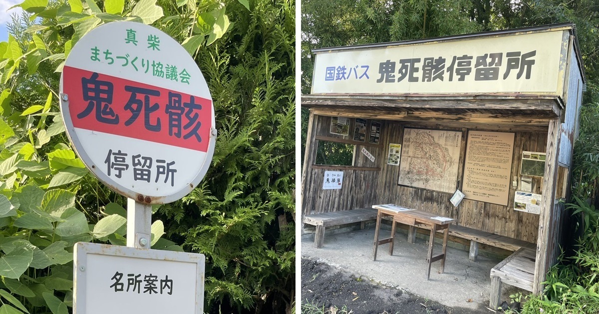 這個地名好嚇人！ 岩手縣「鬼死骸」地區讓人頭皮發麻 : 感覺很危險...