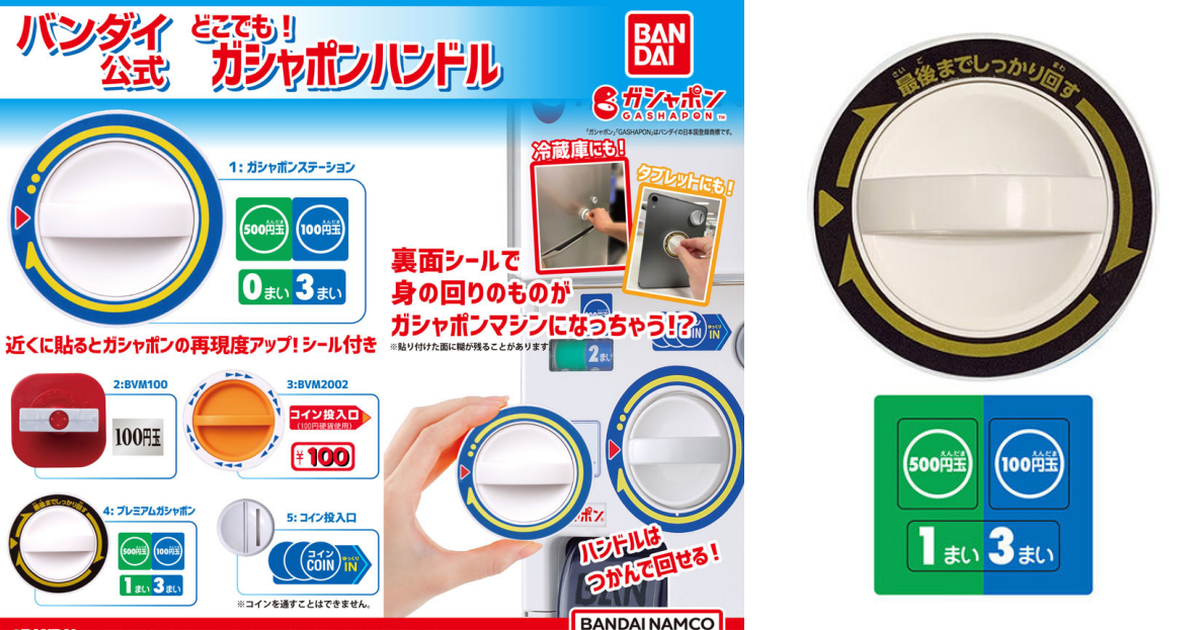 GASHAPON『萬代官方無處不在！扭蛋旋鈕』轉蛋 只要貼上任何東西都能變成扭蛋機～
