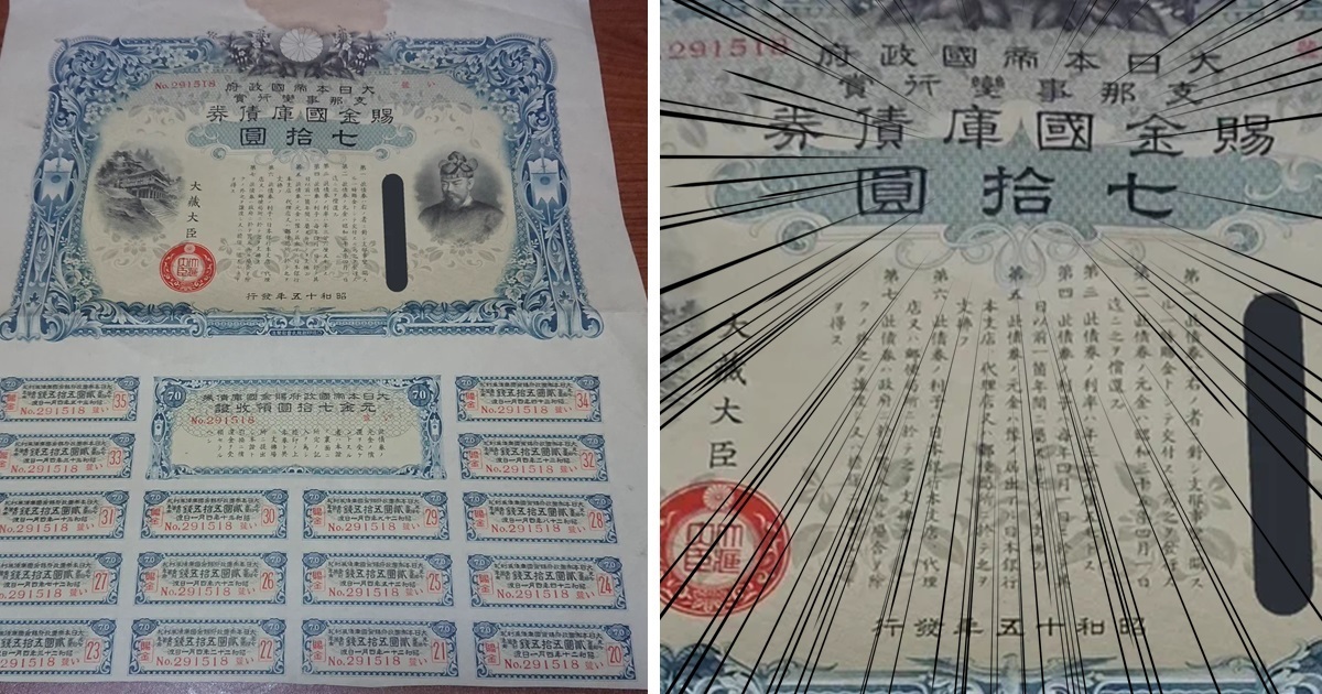 網友秀出自家古董「二戰日本帝國債券」  開玩笑 : 這可以去comiket消費嗎？