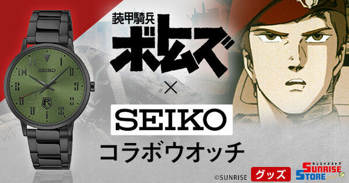 動畫播出40周年！SEIKO✕《裝甲騎兵波德姆茲》推出聯名紀念錶