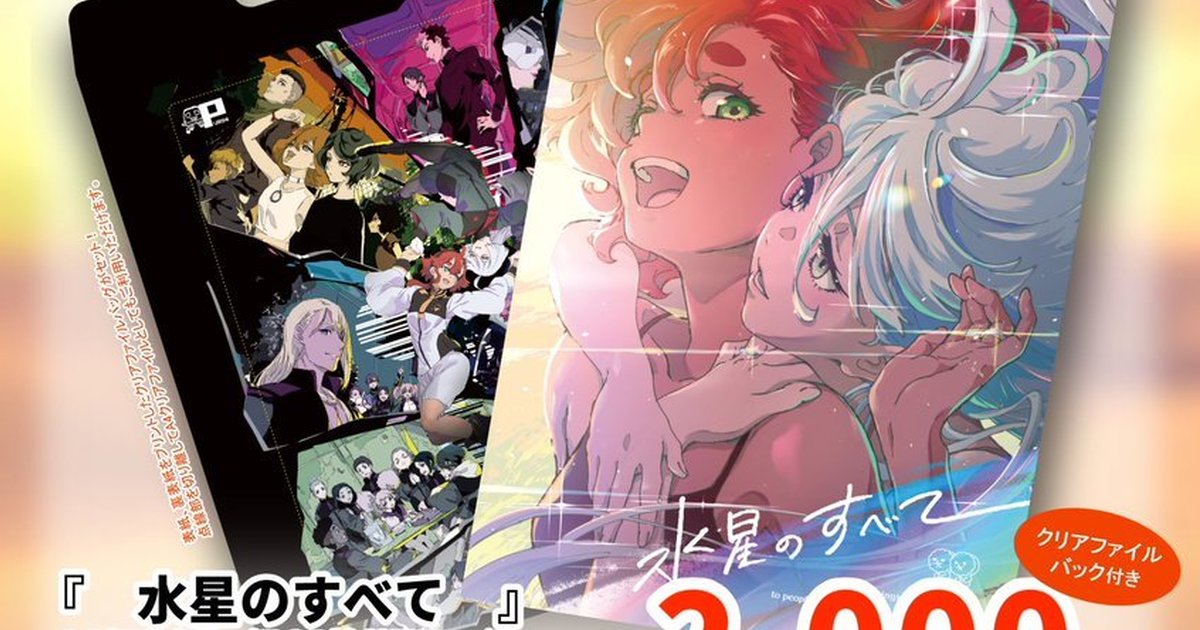 對萬代的抗議？《水星的魔女》官方STAFF集結出版「非官方同人本」，貍米婚後畫面引起熱議