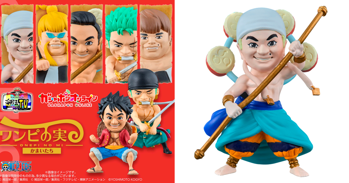 萬代「From TV animation ONE PIECE 惡魔果實 鐮鼬」轉蛋《我要成為海賊王TV》爆笑造型！