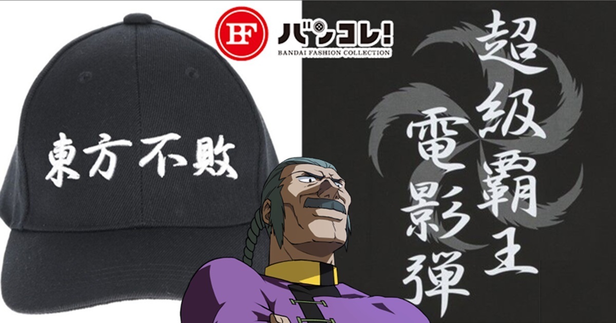 流派東方不敗奧義！ 萬代推出《機動武鬥傳G鋼彈》東方不敗主題服飾商品