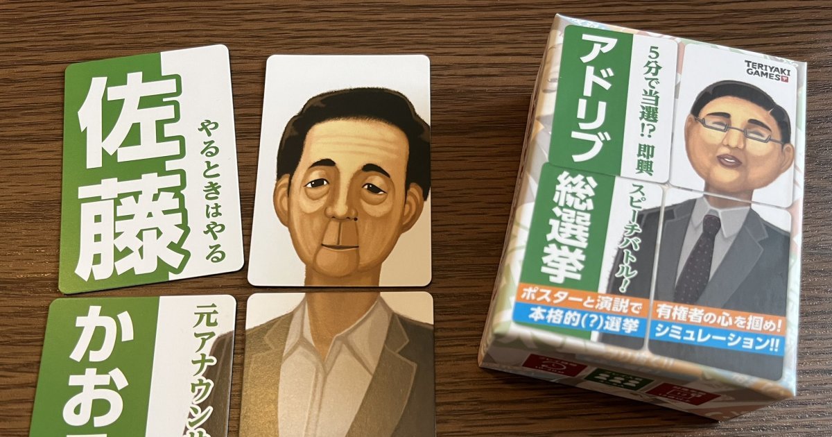 選舉要到了...就來打牌吧！日本桌遊設計師推「競選卡牌桌遊」　四張拼起來就是選舉海報