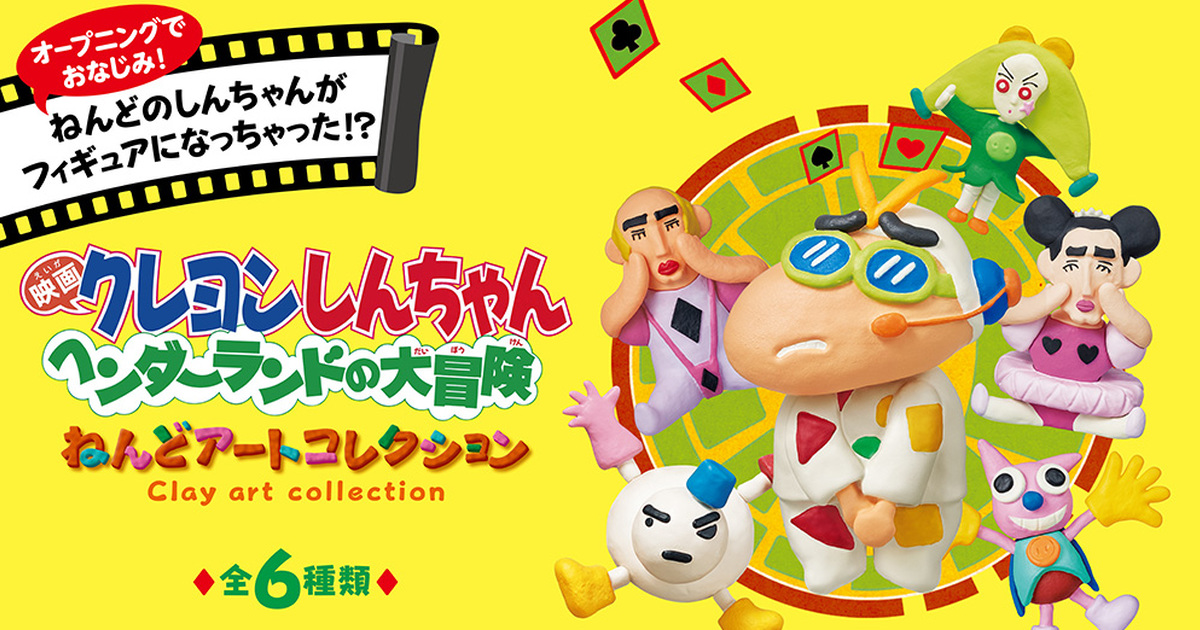 RE-MENT『蠟筆小新：搞怪遊樂園大冒險 黏土藝術collection』盒玩 經典角色黏土原型再現！