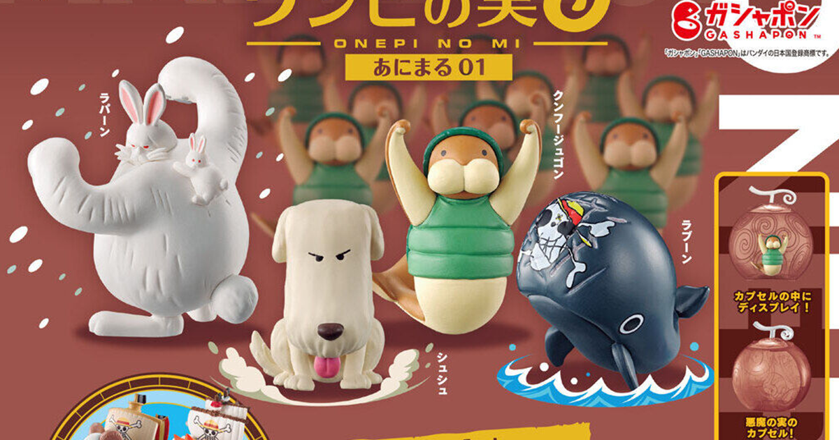 GASHAPON「From TV animation ONE PIECE 航海王的果實 動物第一彈」轉蛋！