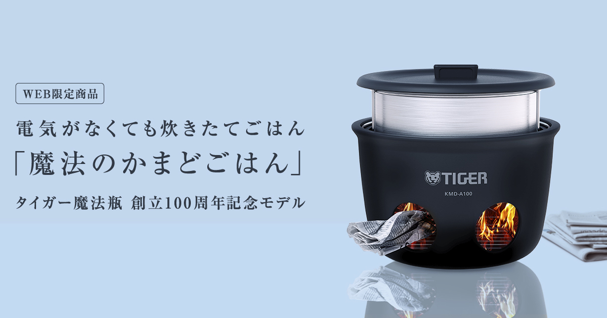 日本家電品牌Tiger推出「魔法柴燒煮飯鍋」  用報紙當燃料就可以煮米引熱議 : 這...太浪漫了