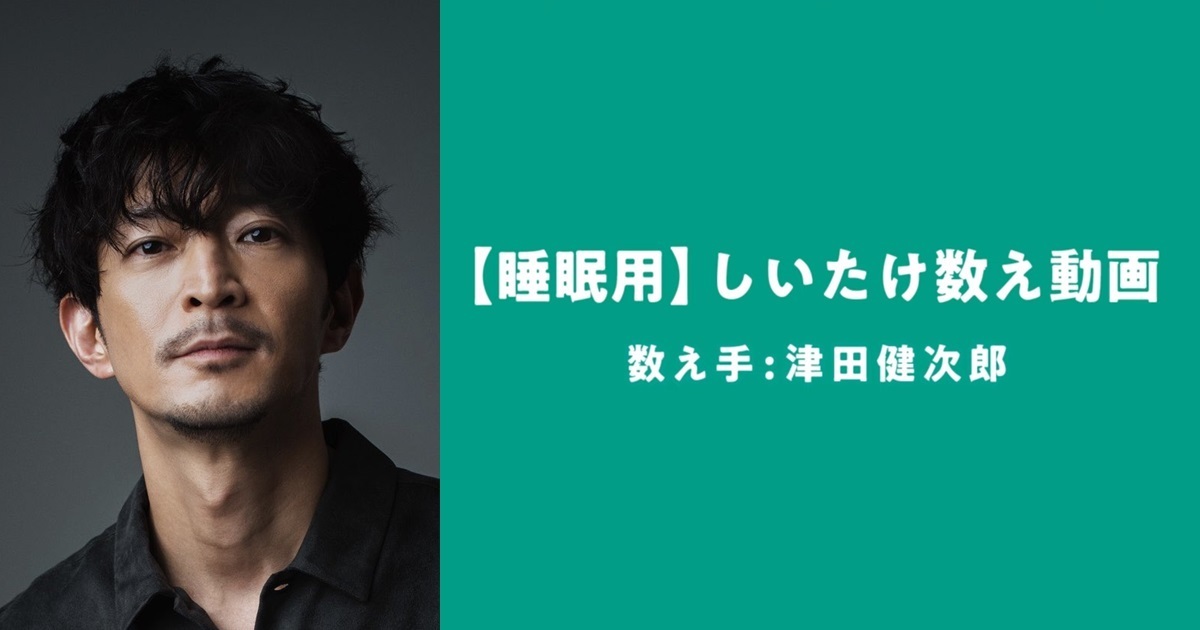 聲優津田健次郎替保險業錄製「睡眠用數香菇BGM」 網友讚 : 耳朵要懷孕了...