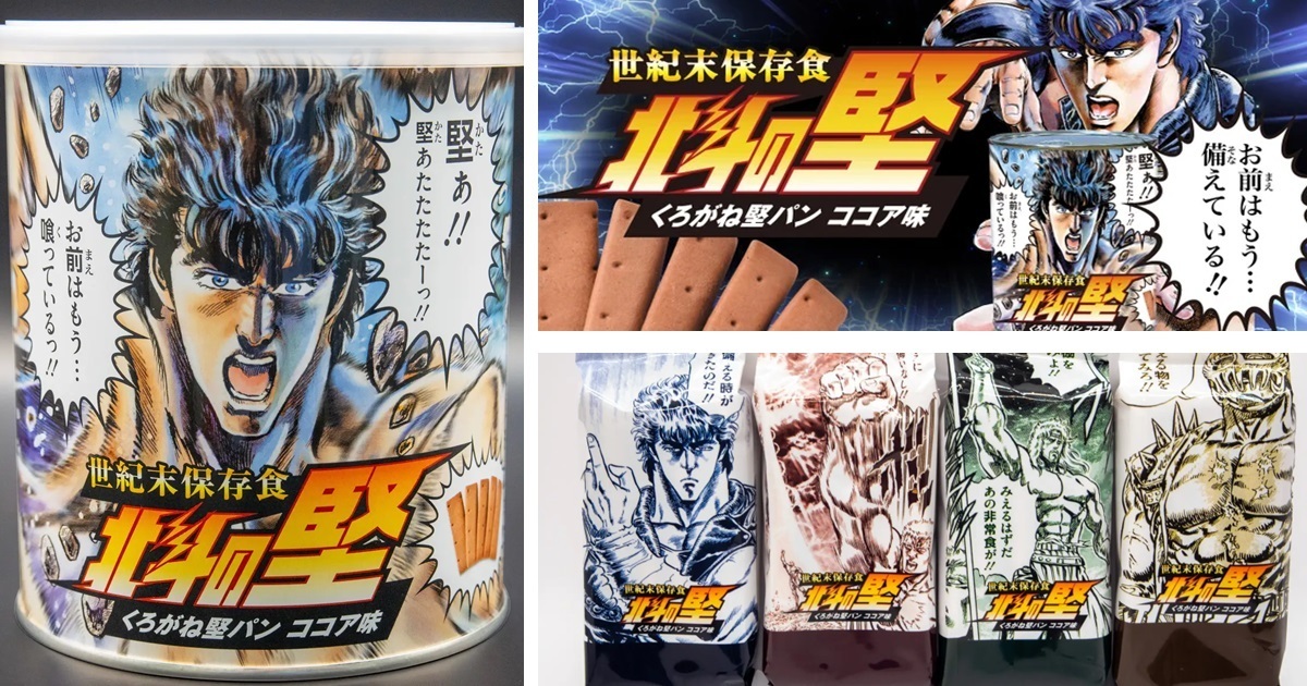 世紀末的生存必需品！《北斗神拳》推出「防災食品」乾糧伴你度過可能危機