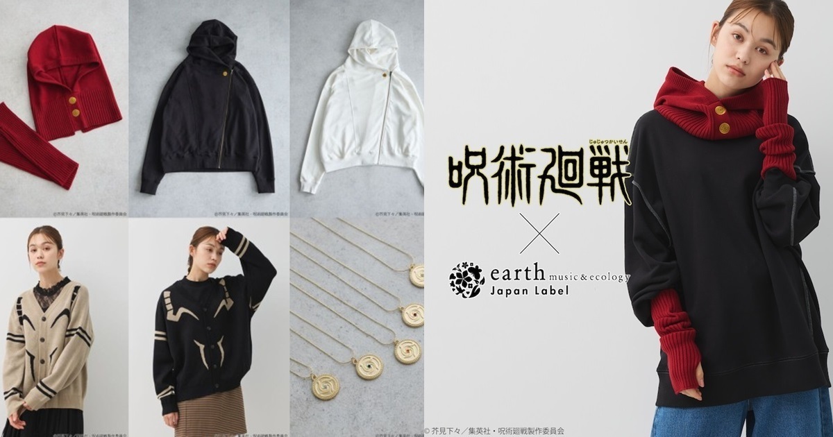 輪到女裝領域展開！日本earth music&ecology ✕《咒術迴戰》聯名服飾配件
