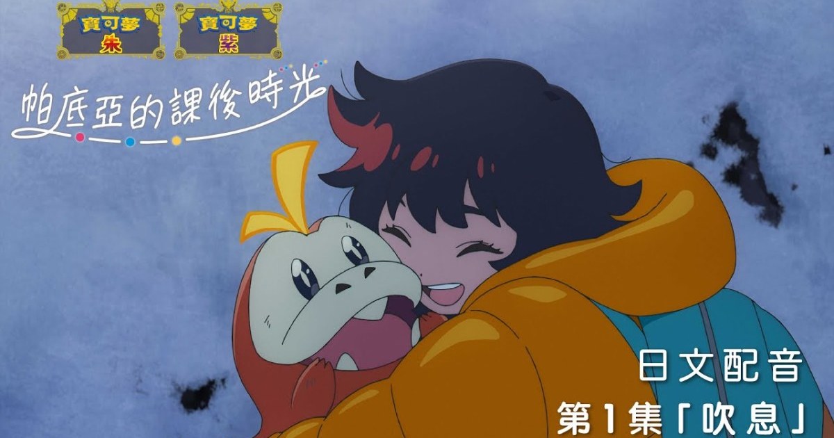 《寶可夢 朱／紫》網路原創動畫《帕底亞的課後時光》第一集正式開播　故事怎麼偷藏刀啦QQ