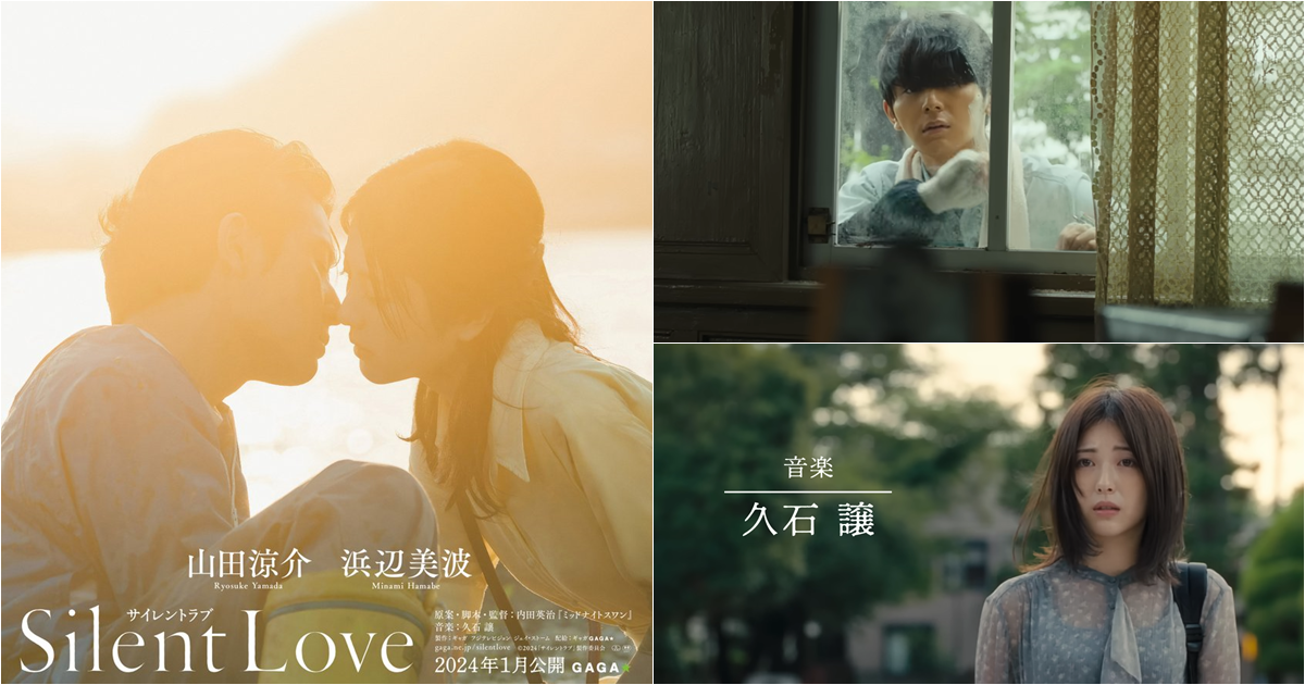 「久石譲」作曲！戀愛電影《Silent Love》⁡山田涼介⁡、濱邊美波雙雙扮演無法說話、看不到的情侶