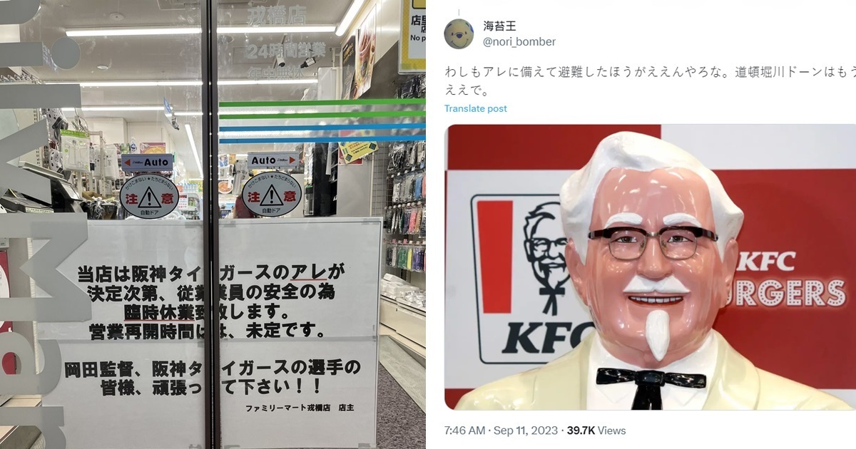 大阪店家因「阪神虎」優勝倒數決定休店  網友笑 : 暴動來臨快帶肯德基爺爺逃阿...