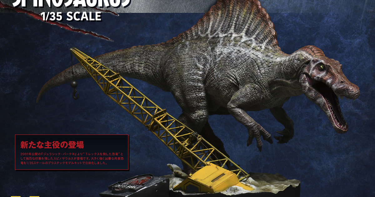 X-PLUS《侏羅紀公園III》棘龍（Spinosaurus）1/35 比例組裝模型 扭斷霸王龍脖子的更強掠食者現身！