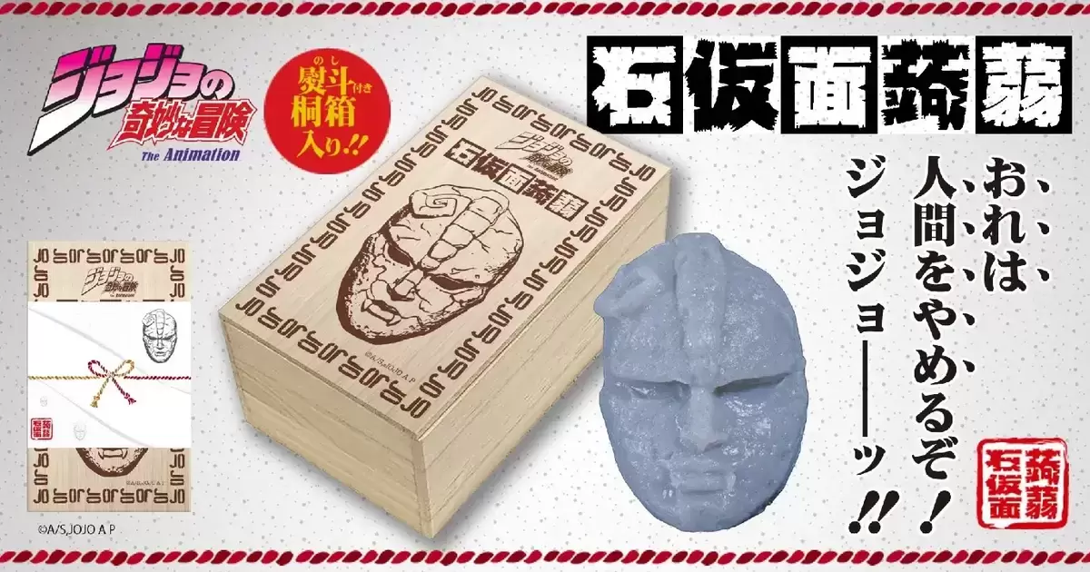 我不做人啦！《JoJo的奇妙冒險》與食品公司推出「石假面蒟蒻」成為美味佳餚