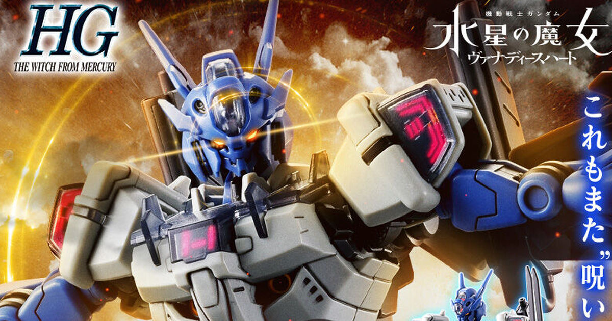 水星魔女外傳機體第二彈『HG 1/144 亞諾克塔魔靈鋼彈』於 PB 限定販售！