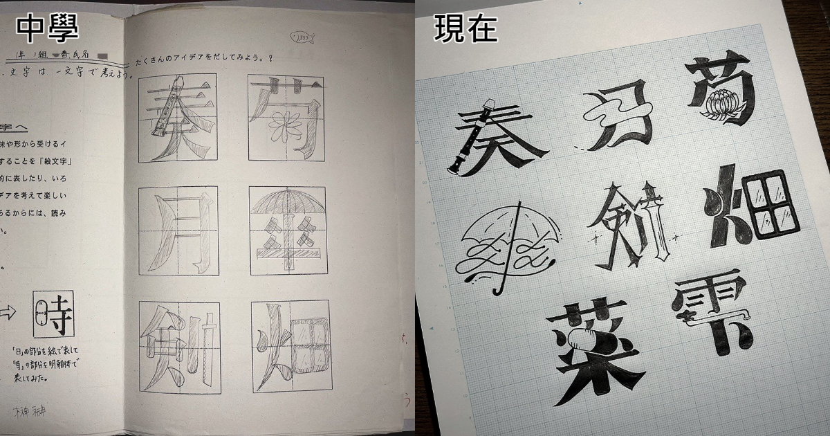 從小就不斷進步的技術！平面設計師將自己中學一年級的作業重新設計成超有特色的「藝術文字」！