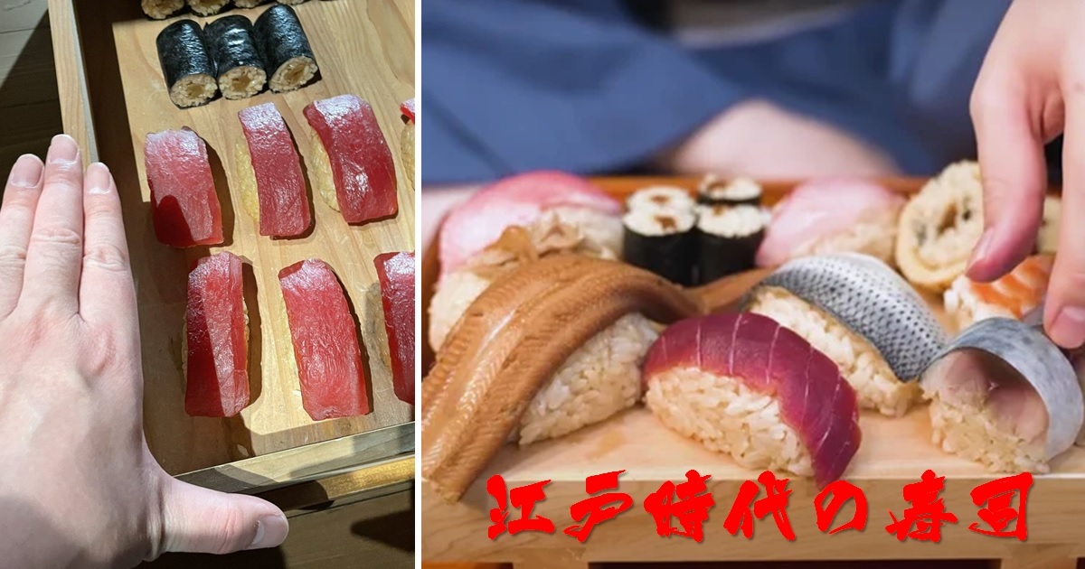 嘗試還原百年前的「江戶時代的壽司」比現代大兩倍 日網友 : 古人的食量如此之大...？