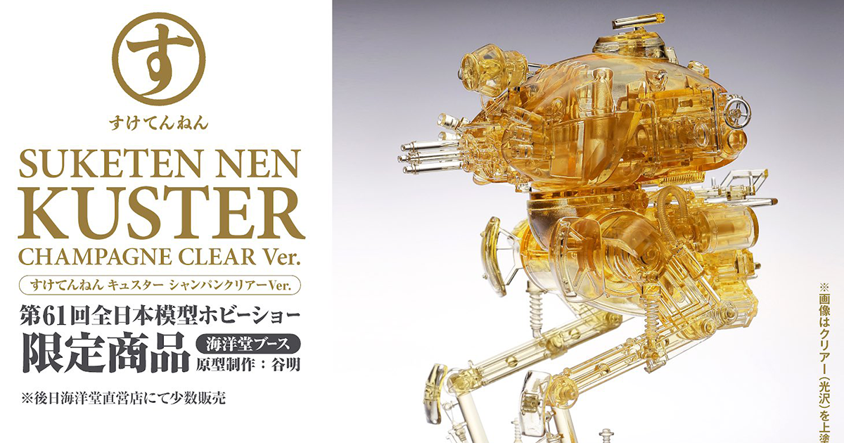 海洋堂 ARTPLA 《Ma.K》「KÜSTER 香檳金透明版」1/35 比例組裝模型 在重機械中注入清透感！