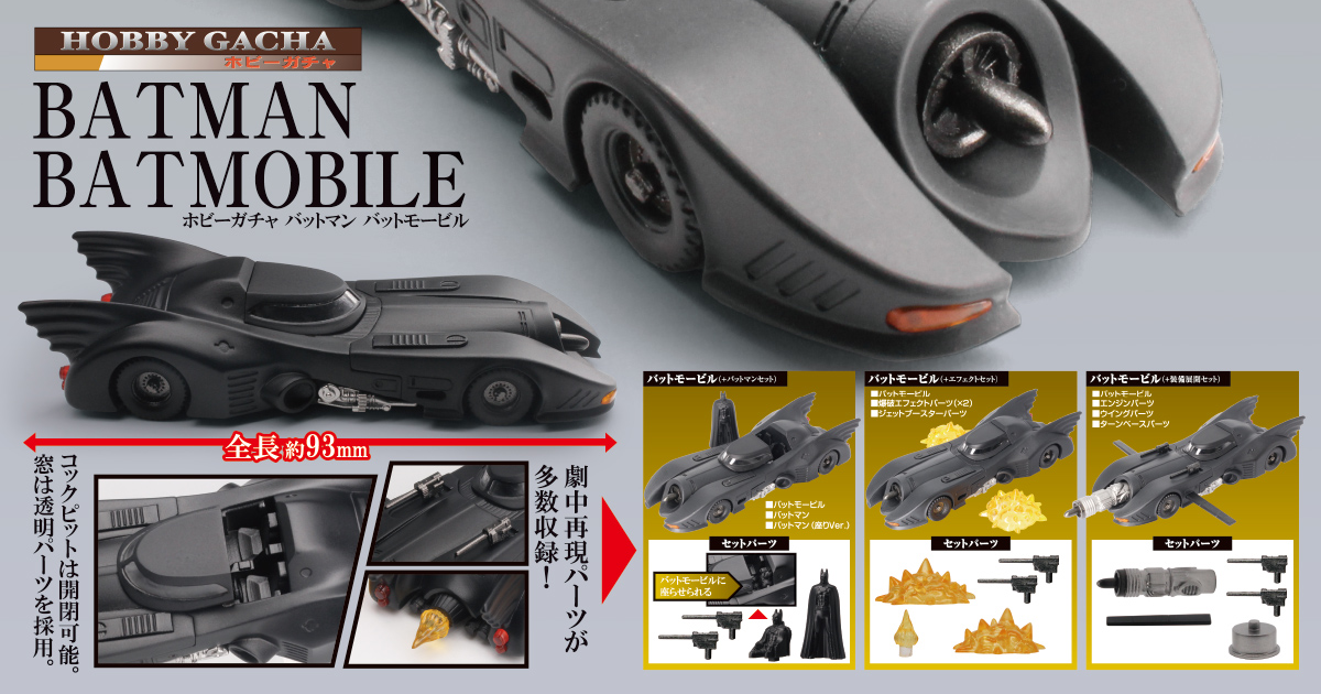 T-ARTS 提姆·波頓版「蝙蝠車」轉蛋玩具 採用 1/64 比例打造並附上多種配件！（バットマン バットモービル）