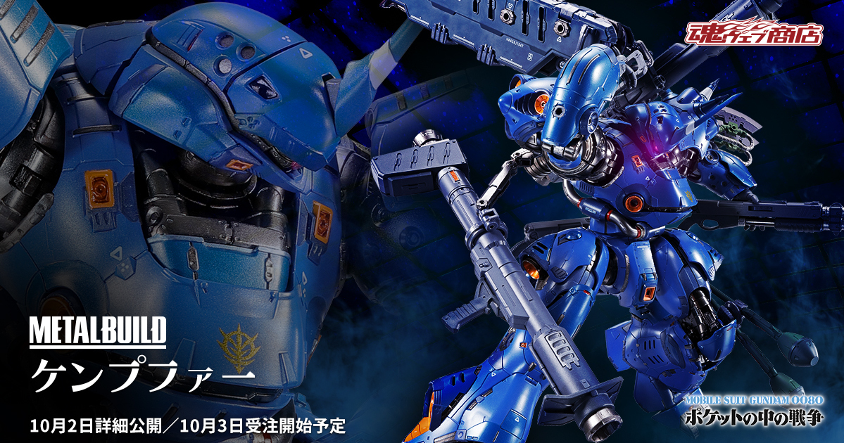 首款一年戰爭機體參戰『METAL BUILD 鋼彈0080 肯普法』帥氣流線機身賦予極高密度細節！