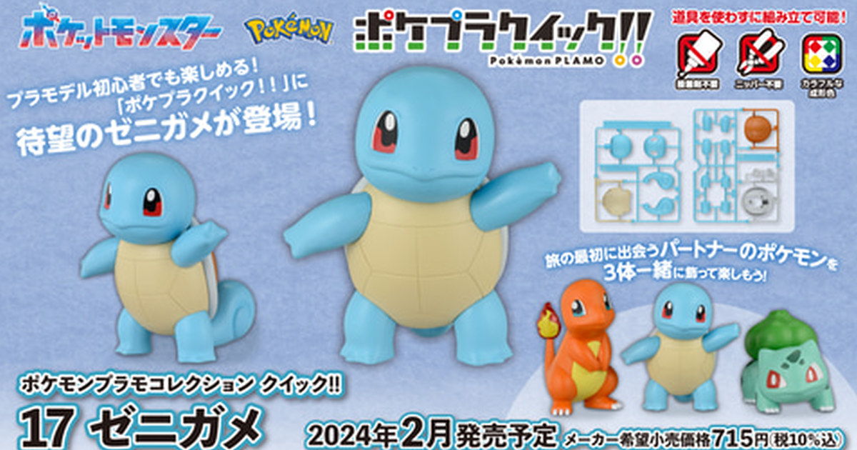萬代『Pokémon PLAMO 收藏集 快組版!! 17 傑尼龜』組裝模型 關都地區御三家到齊！