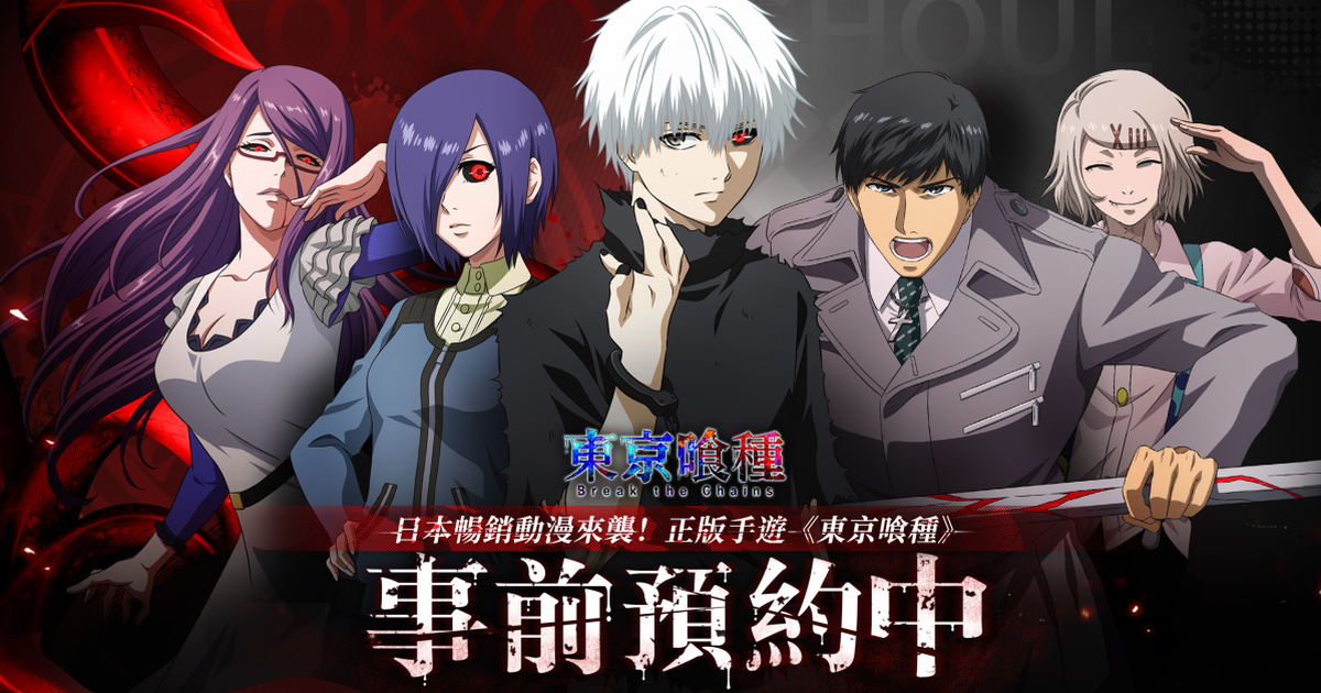 動畫《東京喰種》正版授權手遊《東京喰種：Break the Chains》預約正式開啟